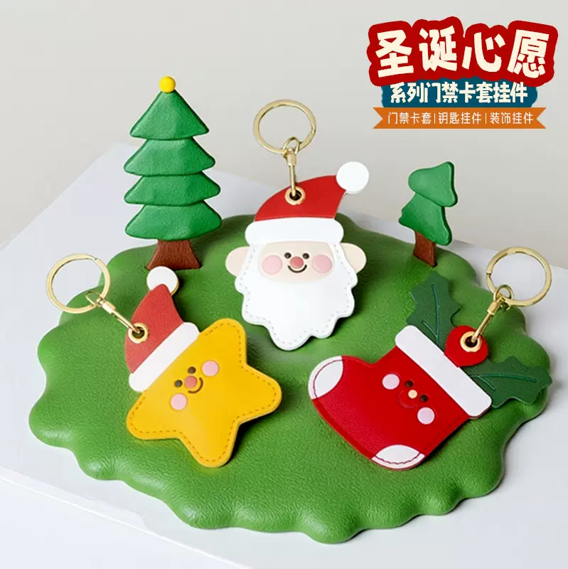 圣诞节皮革钥匙扣门禁卡套高级感包包挂件氛围布置平安夜礼车钥匙