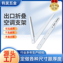 出口折叠空调支架420*550*2.0mm 3.3kg/套 各种尺寸厚度空调支架