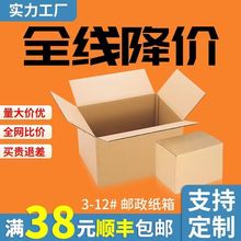 打包纸箱3-12号快递盒3层五层邮政纸盒批发纸箱子飞机盒纸箱