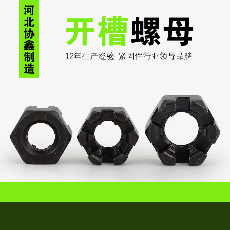 源头工厂 GB58加厚开槽螺母 车轴专用六角槽型开花螺 细牙开槽母