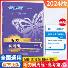 24版快捷英语听力周周练高一二三高考版复习资料练习册专项资料书