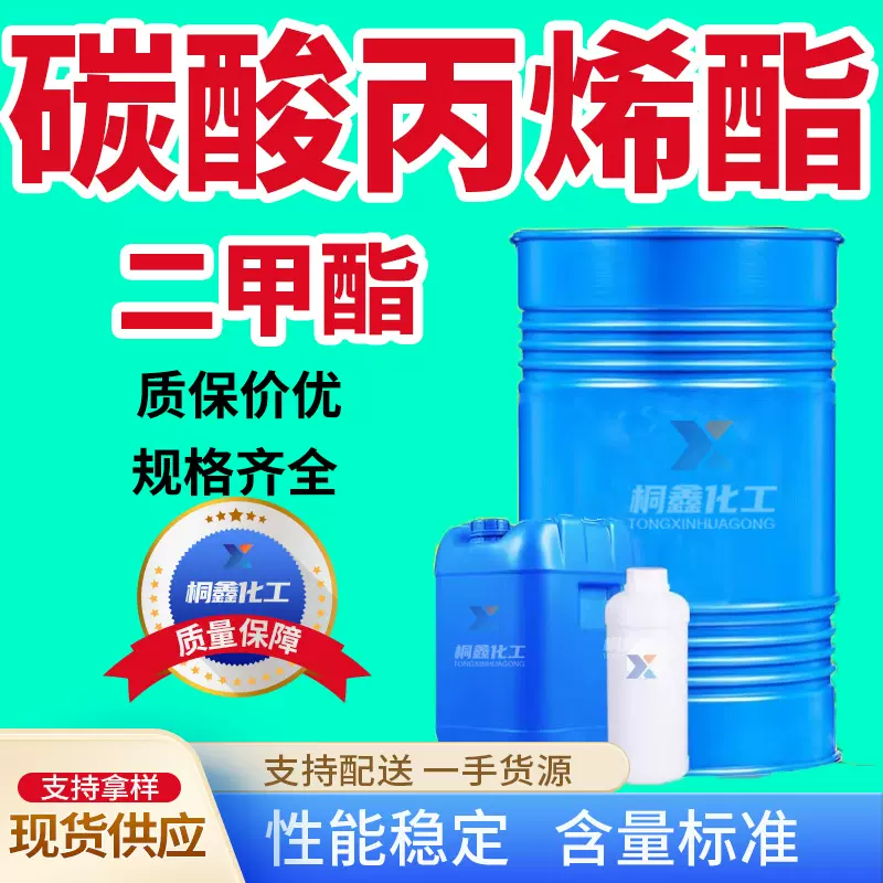 碳酸丙烯酯PC工业级99%增塑剂分散剂二甲酯工业级 碳酸丙烯酯