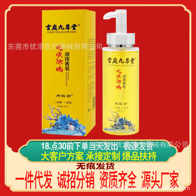 宫庭九尊堂硫磺除螨液体香皂沐浴露300ml