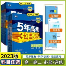 2023版五年高考三年模拟同步练习册必修册语文数学英语化学