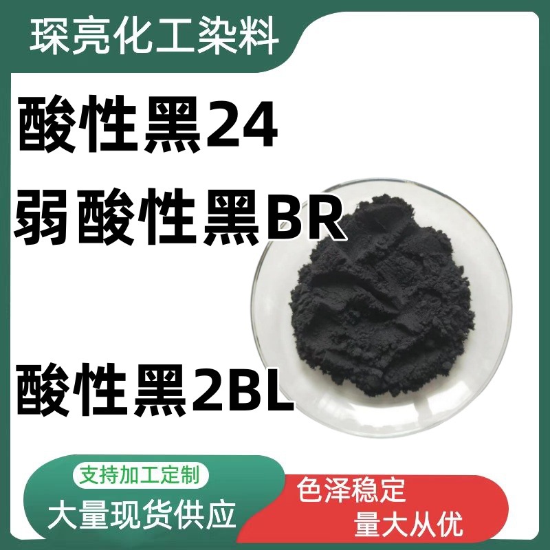 弱酸性黑BR 酸性黑3B酸性黑B酸性黑24酸性黑2BL弱酸黑3B 现货速发