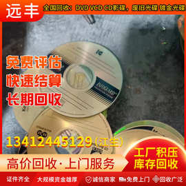 东莞地区回收：DVD VCD CD光碟影碟，废旧光碟光盘 镀金光碟光盘