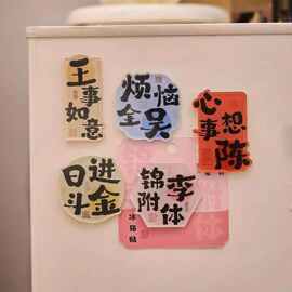 亚克力国风文字百家姓祝福语网红防水磁吸式冰箱 div装饰贴 强磁