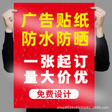 定制海报户外防水防晒pvc不干胶定做墙贴 贴纸背胶广告贴纸自粘贴