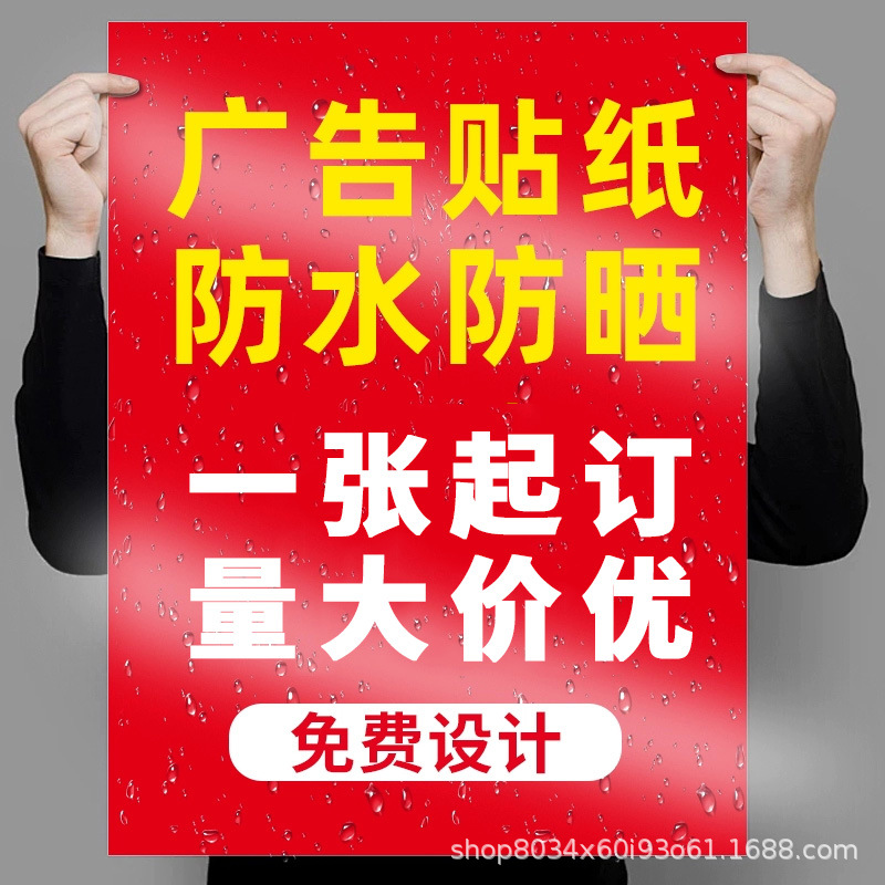 定制海报户外防水防晒pvc不干胶定做墙贴 贴纸背胶广告贴纸自粘贴