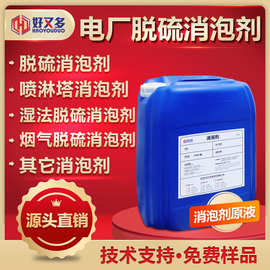 电厂脱硫消泡剂 火力发电厂钢铁厂脱硫消泡烟气湿法喷淋塔 易分散