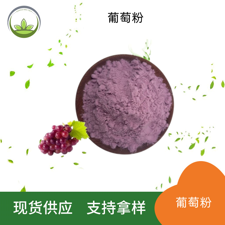 免费发样 葡萄汁粉 固体饮料原料 葡萄果粉 水溶葡萄粉现货包邮