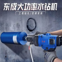 东成水钻机大功率电动钻孔空调油烟机水转砖手持式打洞打孔开孔机