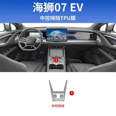 Byd Hiace 07Ev Special: Car interior film - hiace-07ev-central-control-gear-shift-soft-film