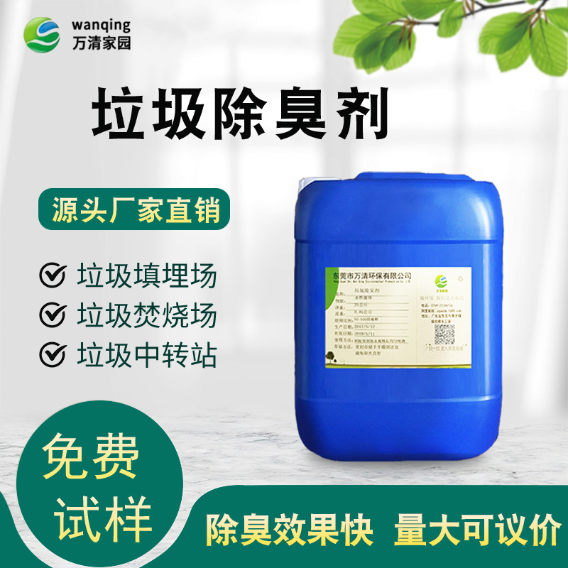 厂家 养殖场污水高浓缩植物型垃圾中转站除臭剂 餐厨垃圾除味剂
