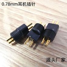 0.78耳机插针 DIY HIFI升级线2pin端子镀金插头