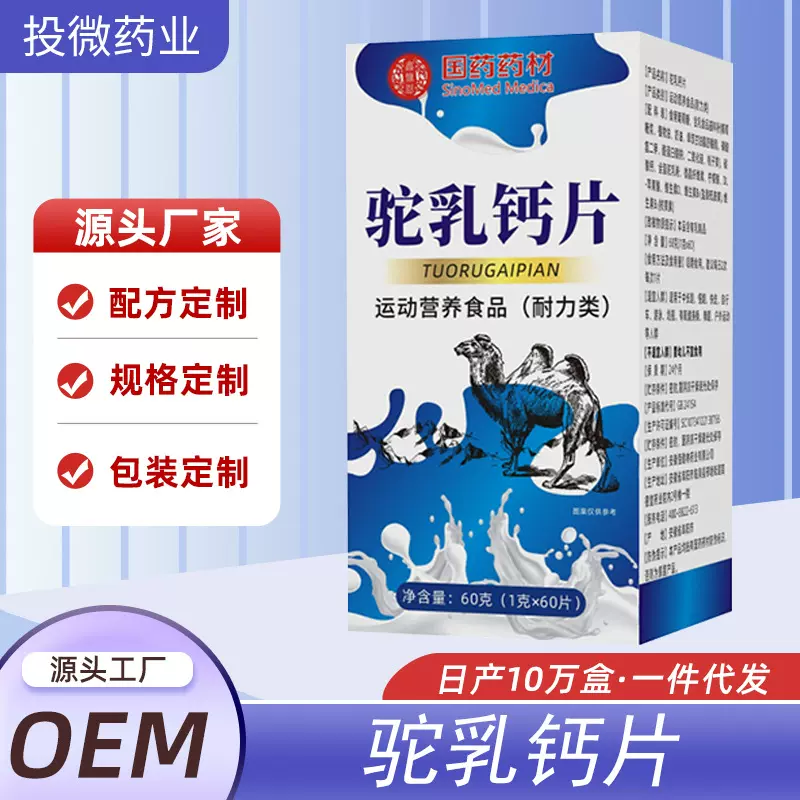 国药药材驼乳钙片特殊膳食驼奶钙片补钙源头厂家现货批发一件代发