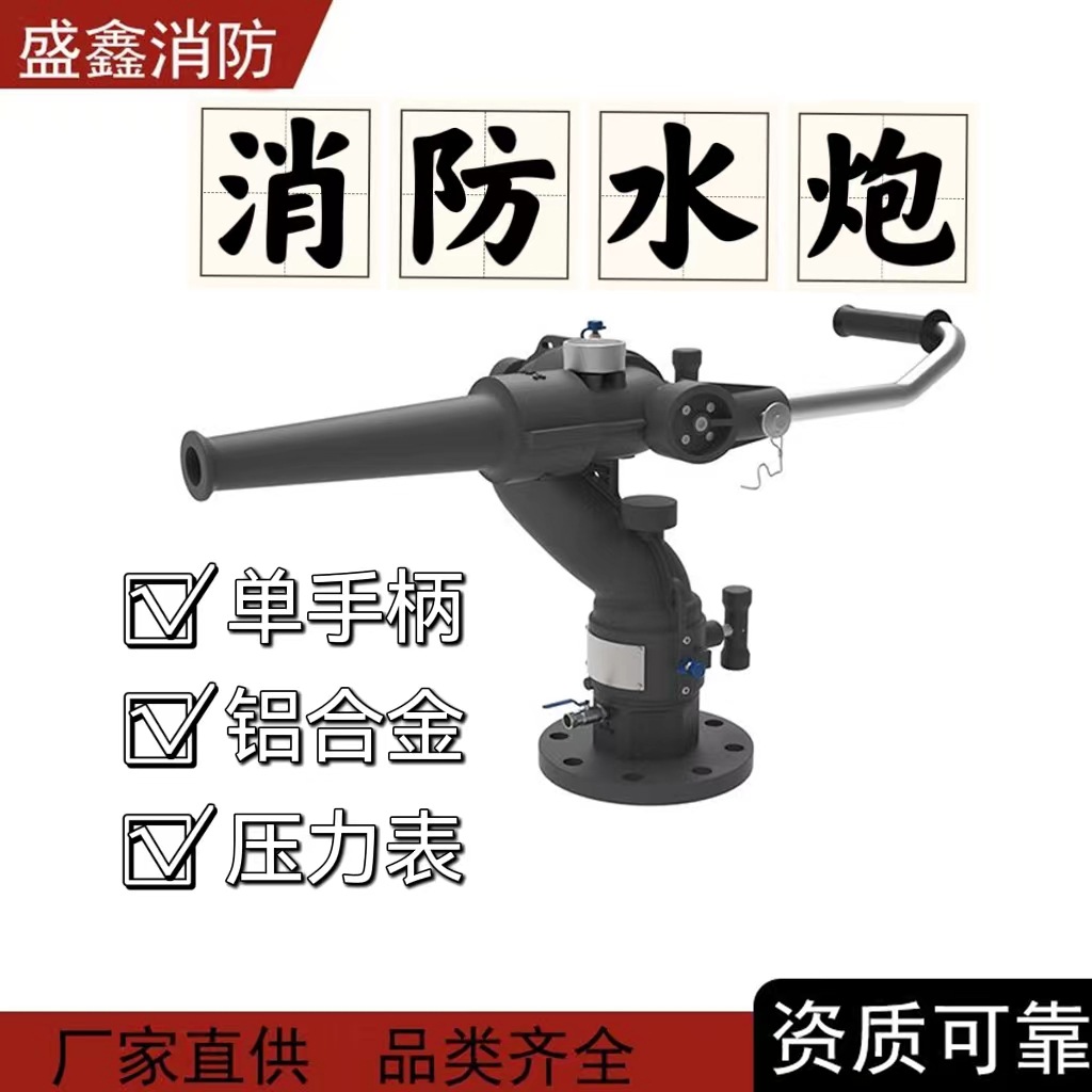 厂家盛鑫PS固定式消防水炮直流喷雾流量可调单手柄消防车大流量