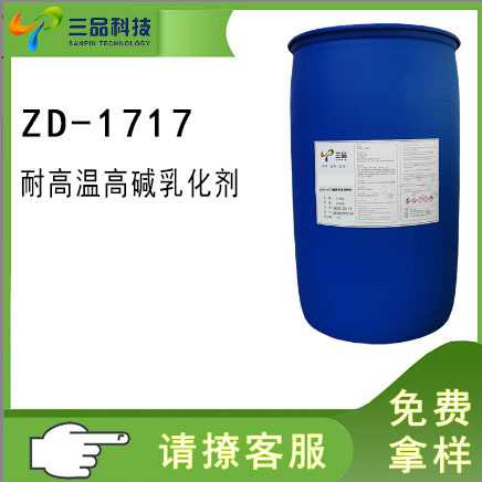 SP-1717耐高温高碱乳化剂