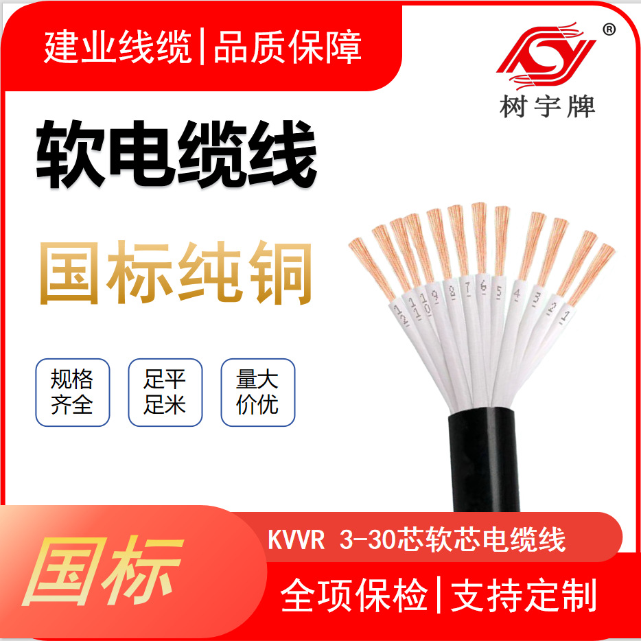 厂家定制国标KVVR电缆线铜芯电线纯铜芯充电桩专用线缆国标铜线芯