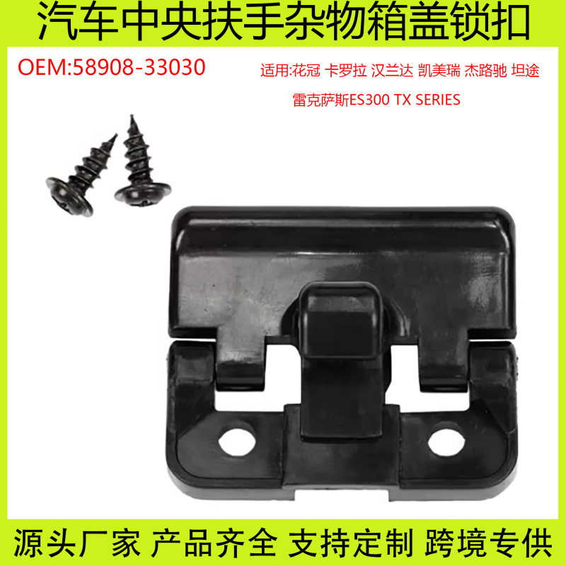 58908-33030 Is Suitable for Toyota Corolla, Highlander, Camry, and Tundra Central Glove Box Lock 58908-33030 Is Suitable for Toyota Corolla, Highlander, Camry, and Tundra Central Glove Box Lock