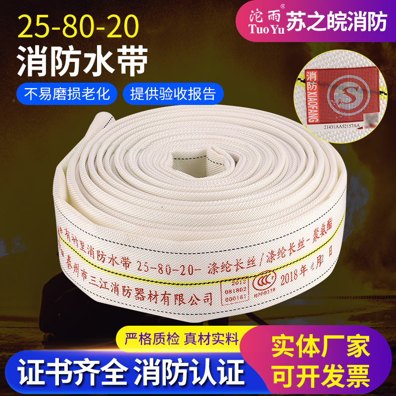 25-80-20消防水带 供应有衬里消防水带 聚氨酯 涤纶长丝 消防水带