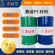 13mm塑胶跑道源头厂家透气型塑胶跑道13厚聚氨酯混合型型塑胶面层