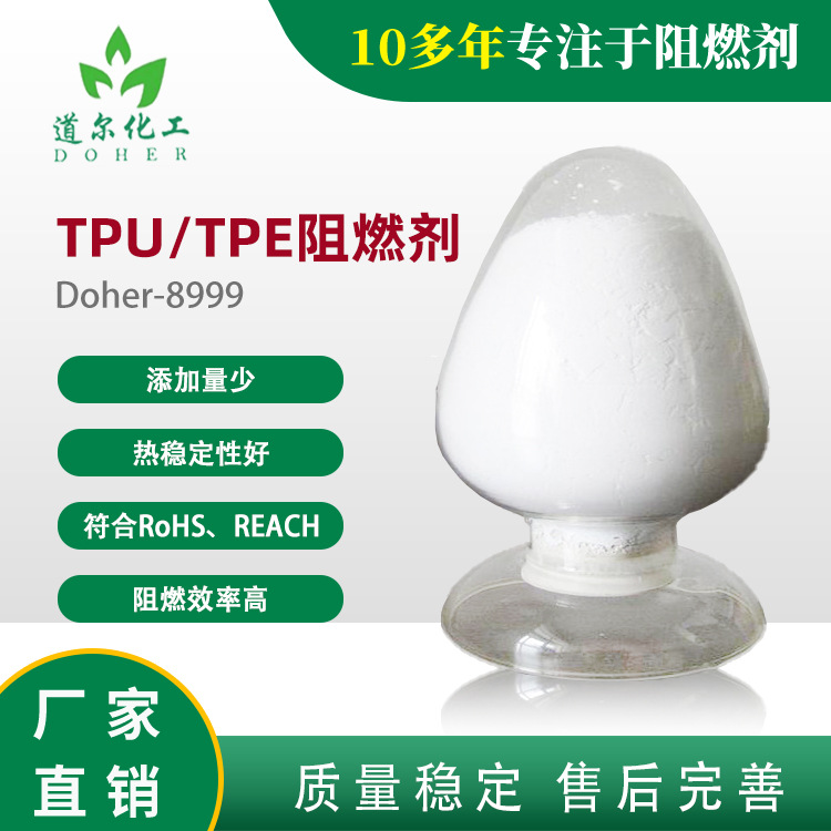 聚酯涂料阻燃剂 TPU专用无卤阻燃剂 TPE阻燃剂Doher8999