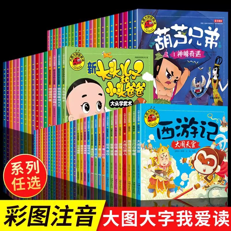 Large pictures and large text, I love reading children's picture books and storybooks, a complete set of kindergarten picture books with pinyin, Big Head Boy