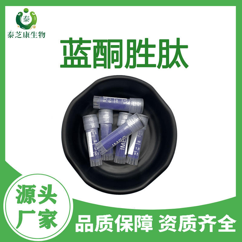 蓝铜胜肽 CAS:130120-57-9 三胜肽99% 蓝酮多肽1g/瓶泰芝康生物