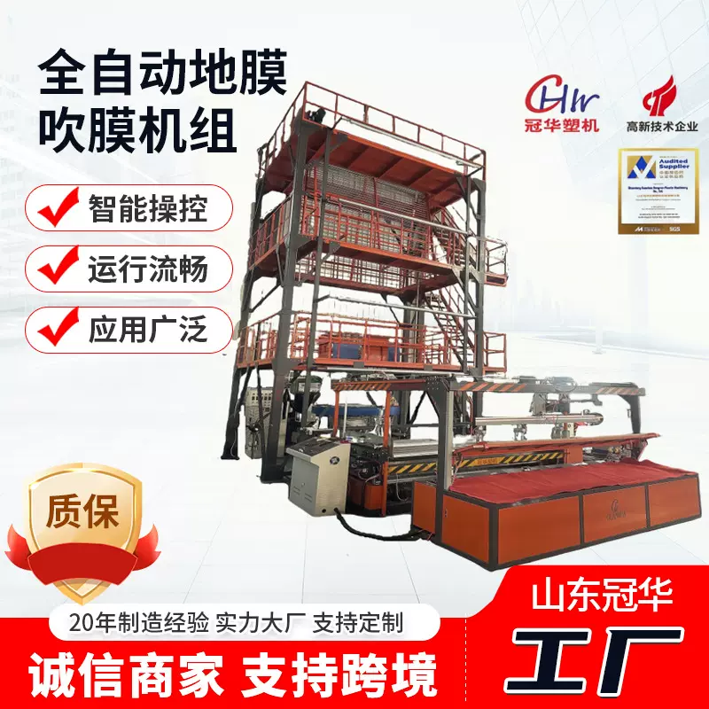 厂家现货全自动地膜吹膜机组高低压塑料地膜吹膜机农业地膜吹膜机