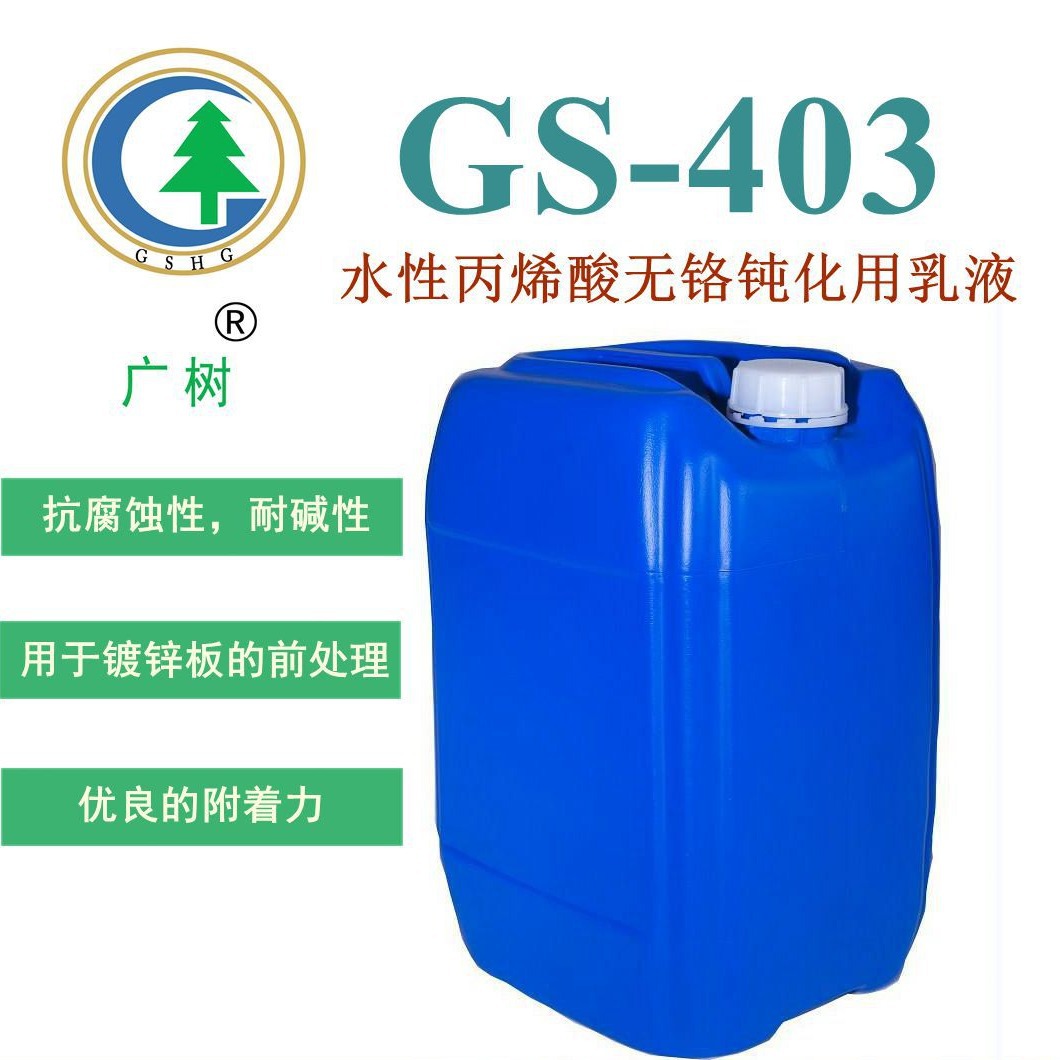 厂家直销 丙烯酸乳液 水性 无铬钝化用