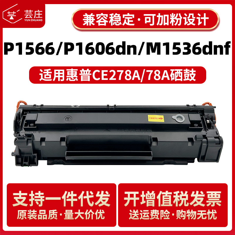 适用惠普CE278A硒鼓P1606dn P1566 P1566 M1536dnf 78A打印机墨盒