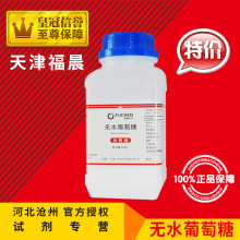 无水葡萄糖AR500g葡萄糖粉组培化学试剂培养基化工原料分析纯实验