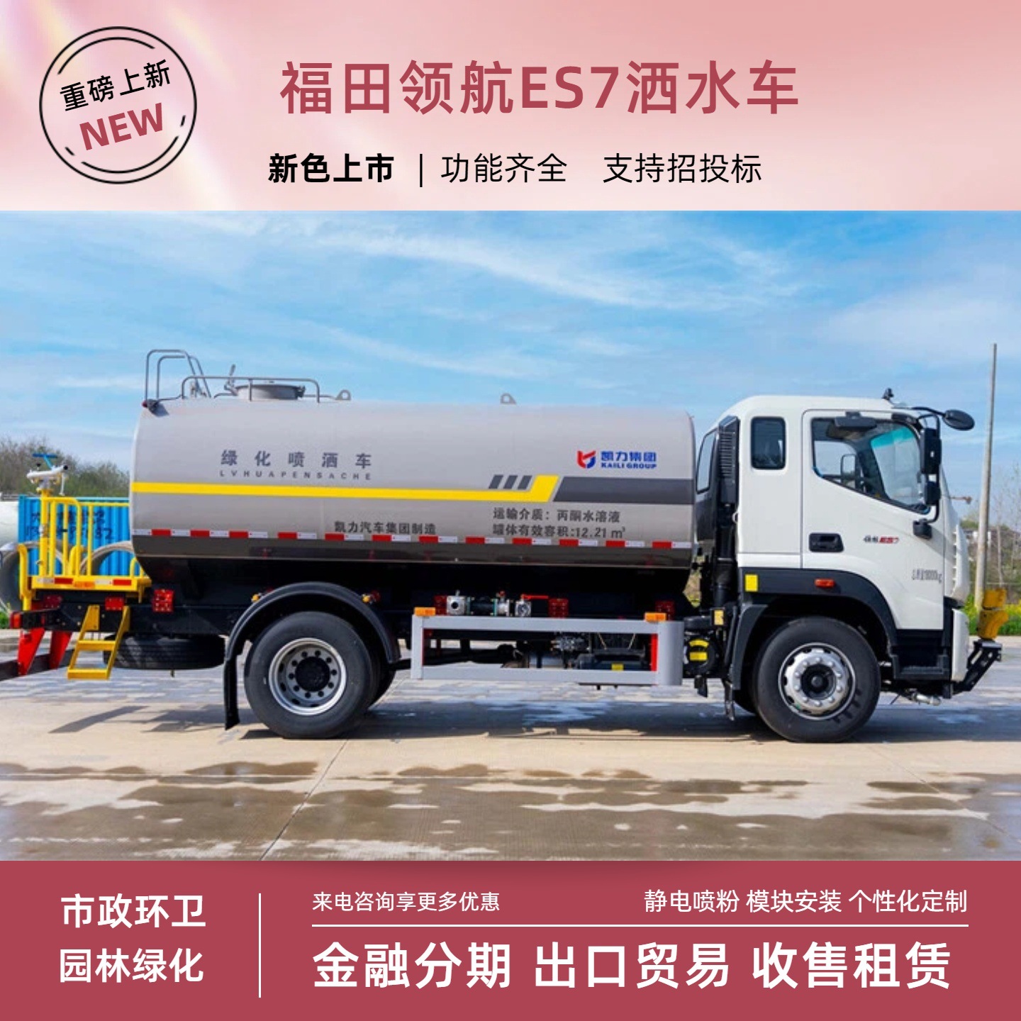 Kaili Foton Navigator 15-Cubic-Meter Sprinkler Truck, Construction Site Dust Suppression Spray Truck, Front-Mounted Sprinkler Cannon, 30.4m Fog Cannons