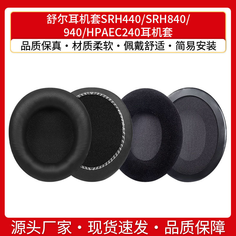 Shure/Shure SRH440 SRH 840 940 HPAEC240 earphone cover sponge cover earmuffs leather cover cotton pad