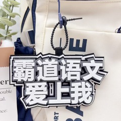 激励志学科語数英理創意文字不織布かばんストラップ個性百合リュックサックキーホルダーストラップ