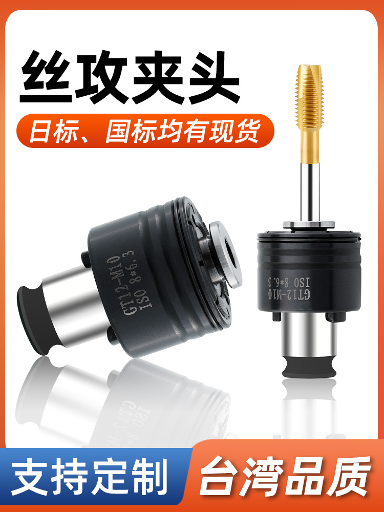 GT12攻丝夹头自动攻丝机过载保护丝攻夹头防断丝锥攻牙机夹具配件