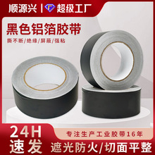 加厚黑色铝箔胶带耐高温密封防晒防水空调冰箱管道包扎厨房灶台边