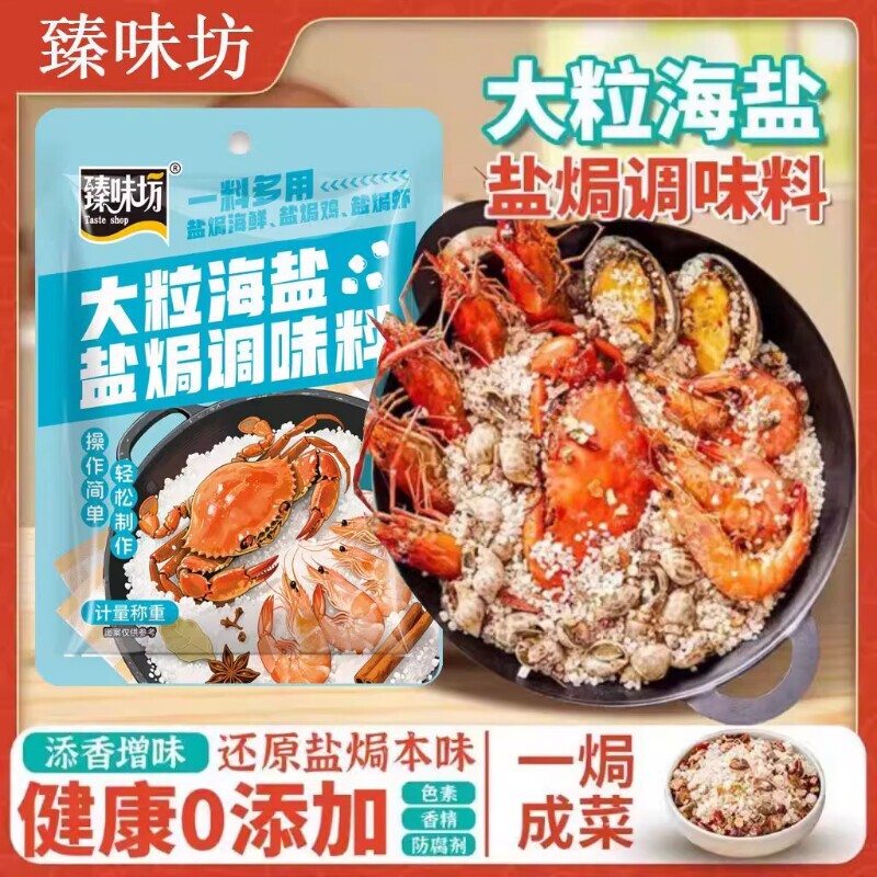 Salt-baked crab seasoning, crab and seafood coarse salt, sea salt, special salt packets, large granules, Zhenweifang five-spice Salt-baked crab seasoning, crab and seafood coarse salt, sea salt, special salt packets, large granules, Zhenweifang five-spice