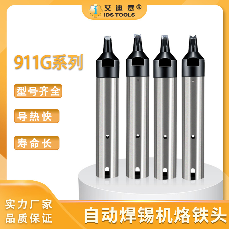 911G焊锡机烙铁头PC/DV1/DV2/D/N焊咀无铅电焊头全自动911G烙铁头