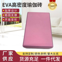 EVAヨガレンガ、大人と子供が踊るための高密度練習レンガ、ダンスレンガ補助ツール、フォームレンガ