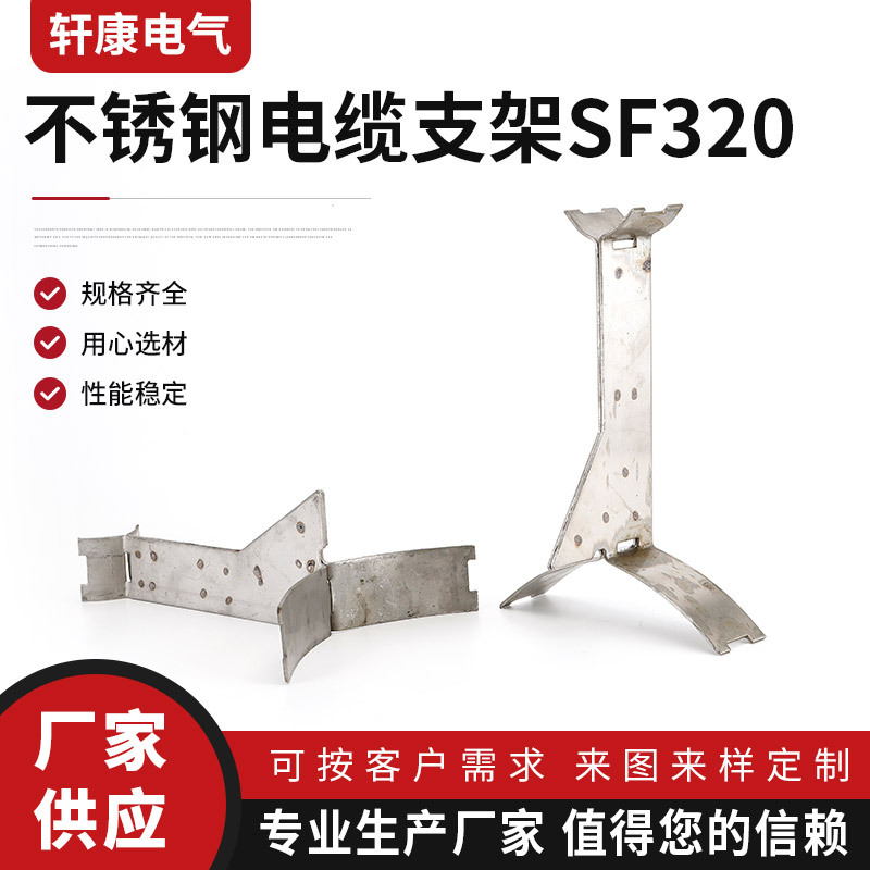 304不锈钢电缆支架SF320 金属电缆支架 关卡支架  固定支架