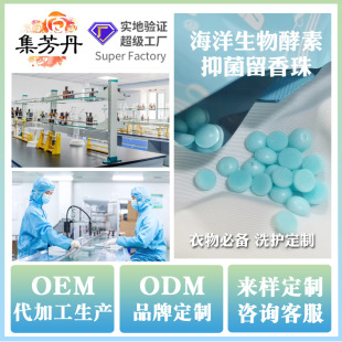Oem Marine Biological Enzyme Fragrance Beads, Laundry Fragrance, Soft and Fragrant Clothes, Bean Bags and Bottles, Optional Customization