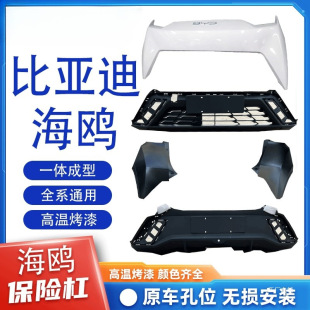 Suitable for Byd Seagull Original Front and Rear Bumpers, Front Bumper, Lower Bumper, Lower Body Surround with Paint Original Car