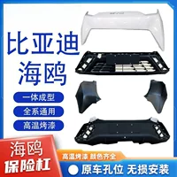 Подходит для оригинальных переднего и заднего бамперов BYD Seagull, переднего бампера, нижнего бампера, нижней облицовки кузова с оригинальной автомобильной краской.