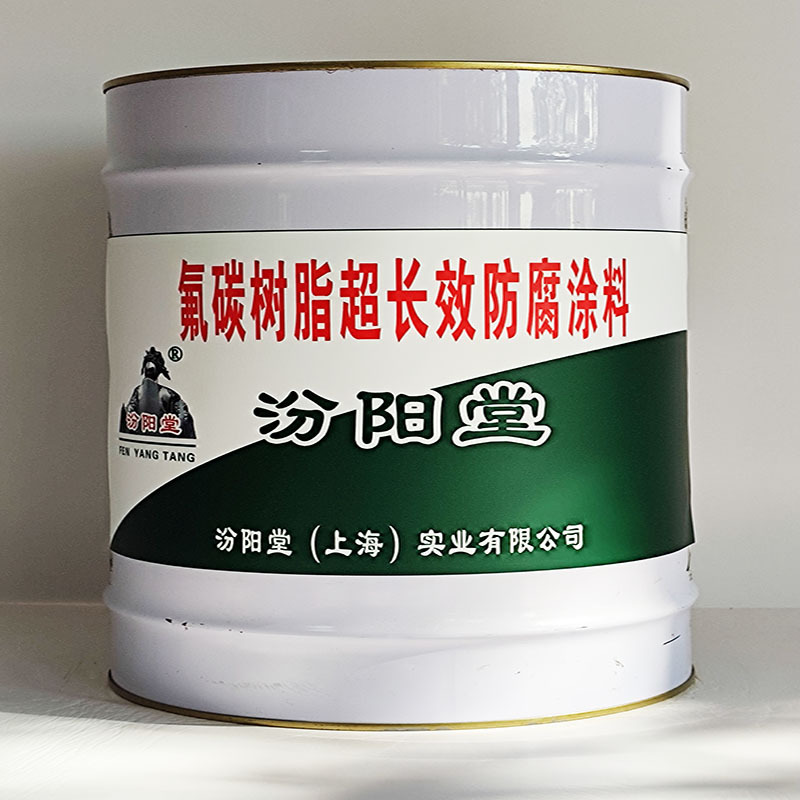 氟碳树脂超长效防腐涂料、汾阳堂送货上门、开桶即用