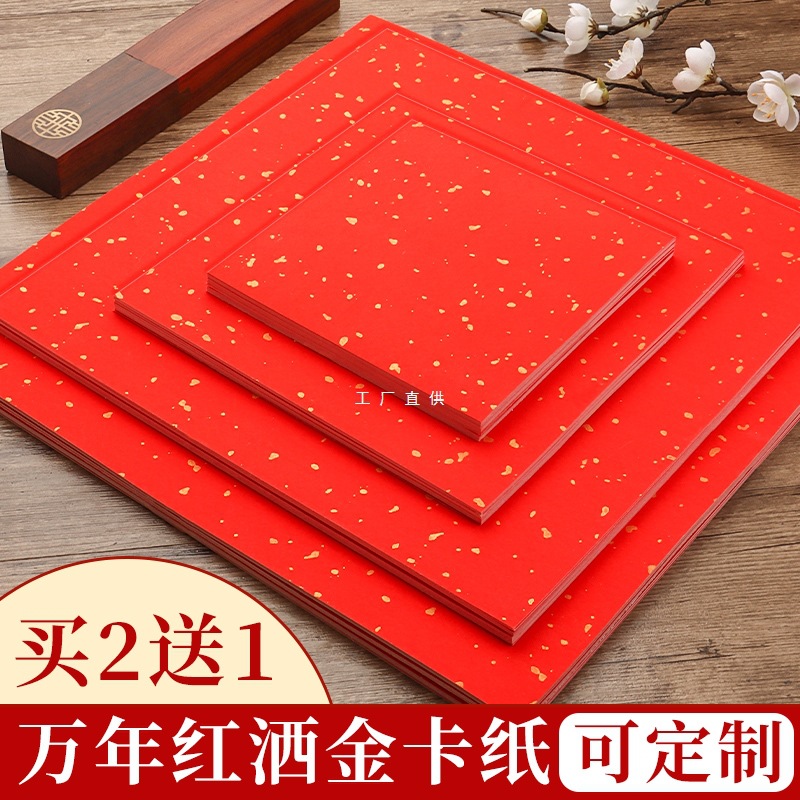 万年红洒金卡纸红色宣纸书法加厚福字斗方作品纸国画毛笔空白手写