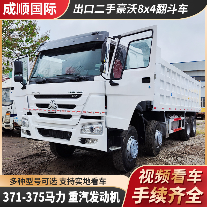 出售出口二手豪沃8x4翻斗车371375马力自卸车HOWO重汽发动机机械