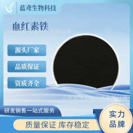 血红素铁92% 氯化血红素铁 卟啉铁 100克/袋 现货 量大优惠 蓝鸢