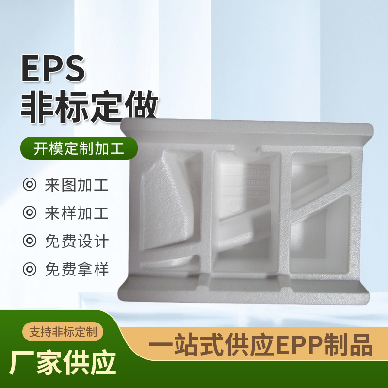 昆山厂家供应EPS保丽龙内衬缓冲减震颗粒制品家电泡沫电视机内衬